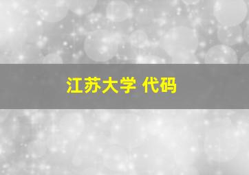 江苏大学 代码